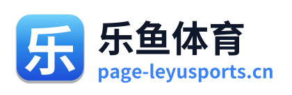 乐鱼体育